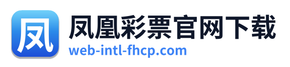 凤凰彩票官网下载